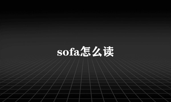 sofa怎么读