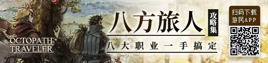 《八方旅人》图文攻略 全角色剧情流程图文攻略