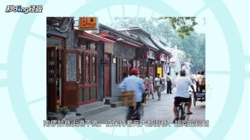 北京胡同游攻略