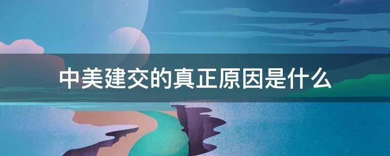 中美建交的真正原因是什么