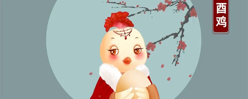 属鸡的年份对照表 属鸡都有哪些年份