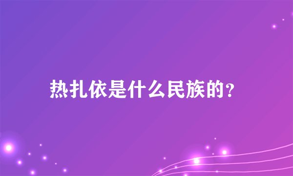 热扎依是什么民族的？