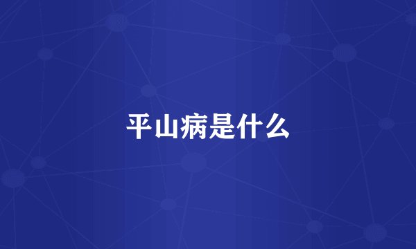 平山病是什么