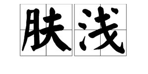 “肤浅”的反义词是什么？