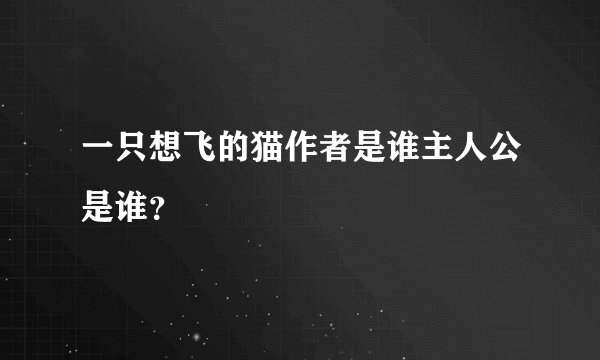 一只想飞的猫作者是谁主人公是谁？
