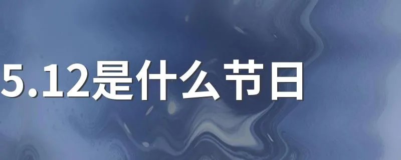5.12是什么节日 5.12节日介绍