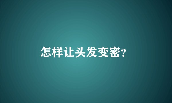 怎样让头发变密？