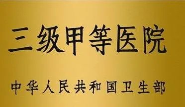 三甲医院什么意思？