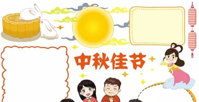 2020中秋节画报简单又漂亮 中秋节简单又漂亮的手抄报字少