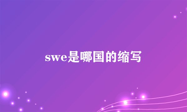 swe是哪国的缩写