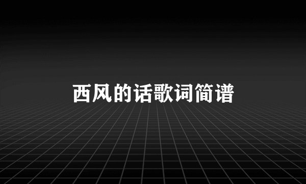 西风的话歌词简谱