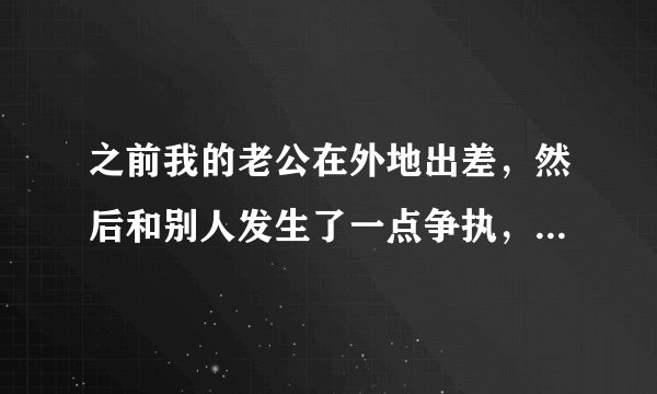 之前我的老公在外地出差，然后和别人发生了一点争执，他就被公安机关给抓了，现在我想要请问一下这个能不能够给他办理一个呢，我也是听我的朋友说的，能够办理取保候审，先把人给弄出来请问一下取保候审是什么意思呢？应该怎么办理取保候审呢。