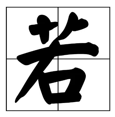 若组词，用若字怎么组词