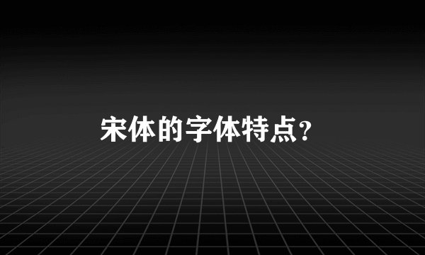 宋体的字体特点？