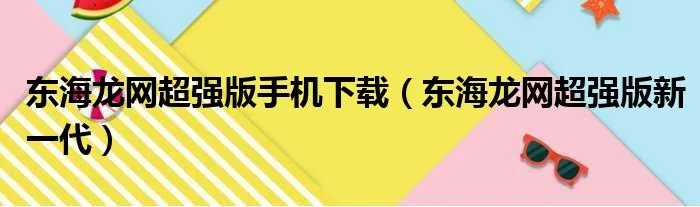 东海龙网超强版手机下载（东海龙网超强版新一代）