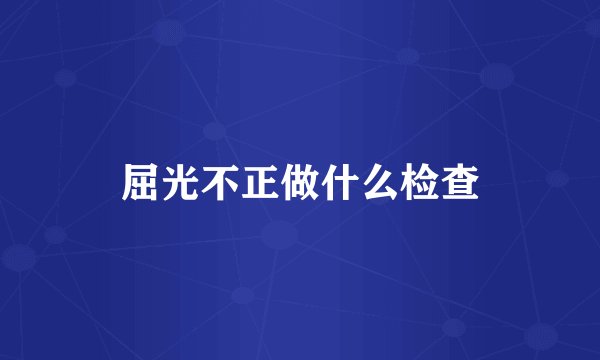 屈光不正做什么检查