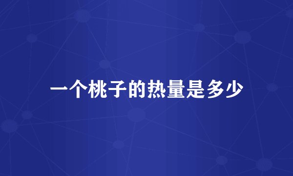 一个桃子的热量是多少