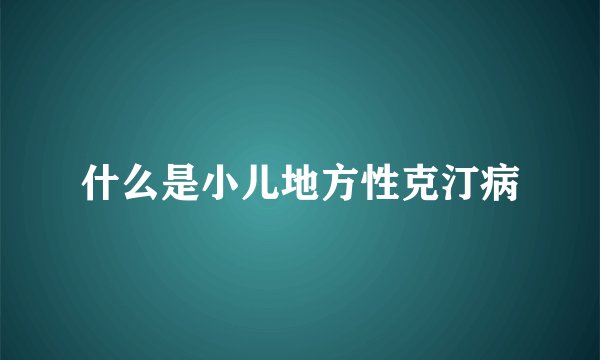 什么是小儿地方性克汀病