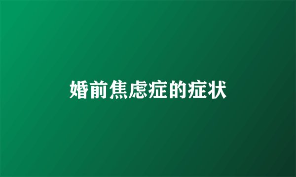婚前焦虑症的症状