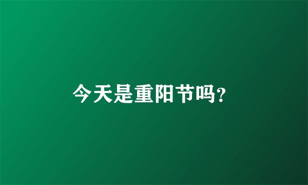 今天是重阳节吗？