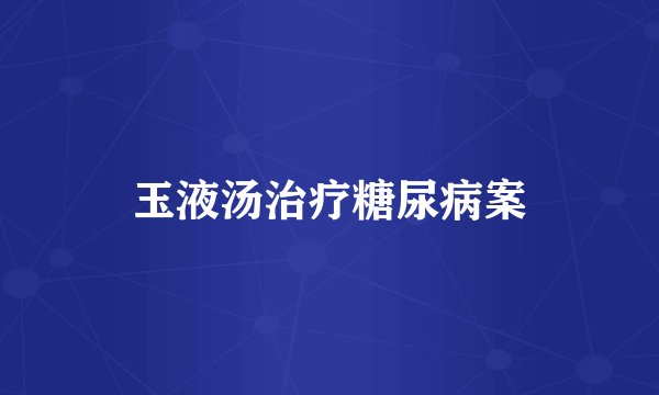 玉液汤治疗糖尿病案