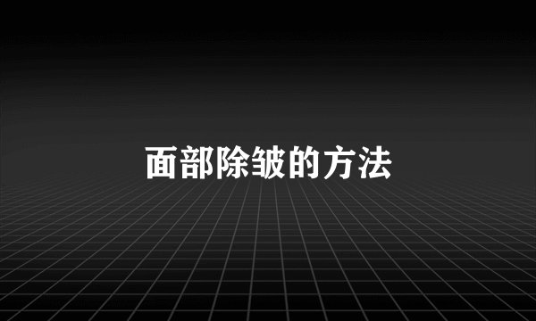 面部除皱的方法