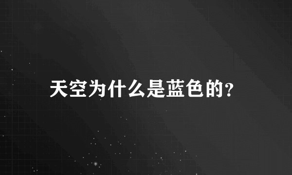 天空为什么是蓝色的？