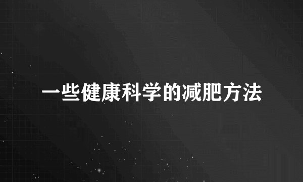 一些健康科学的减肥方法
