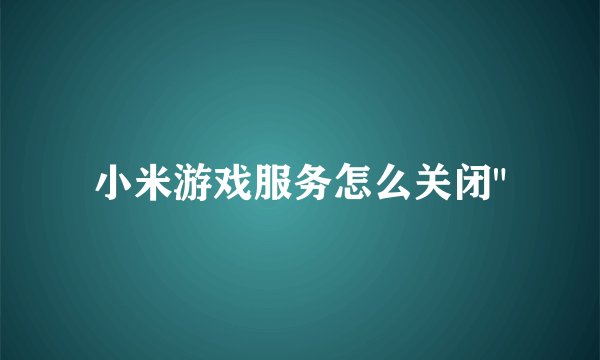 小米游戏服务怎么关闭