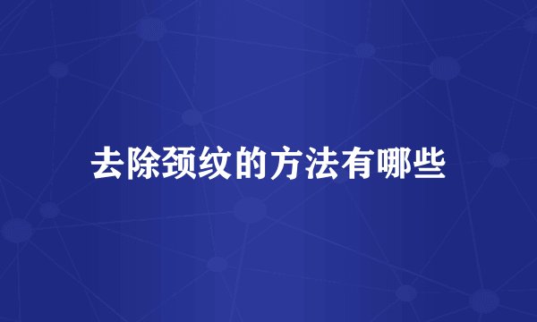 去除颈纹的方法有哪些