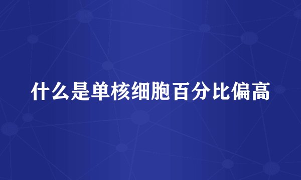什么是单核细胞百分比偏高