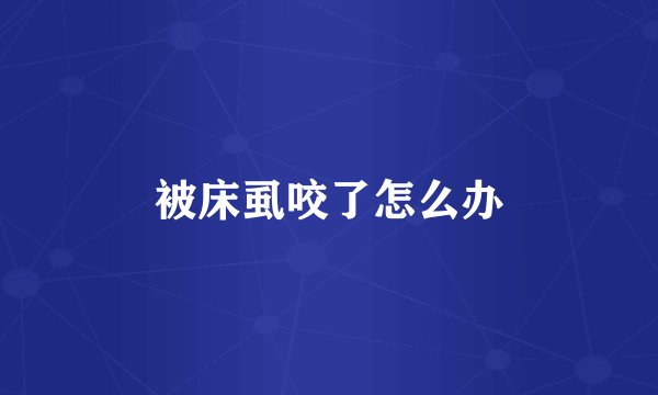 被床虱咬了怎么办