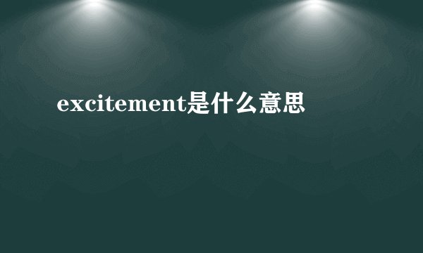 excitement是什么意思