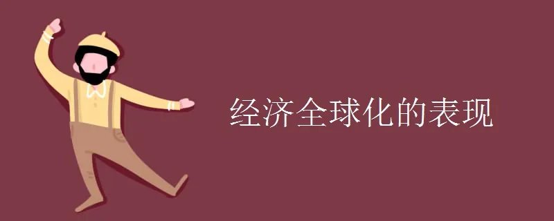 经济全球化的表现