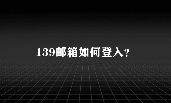 139邮箱如何登入？