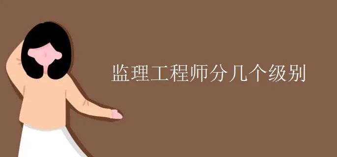 监理工程师分几个级别