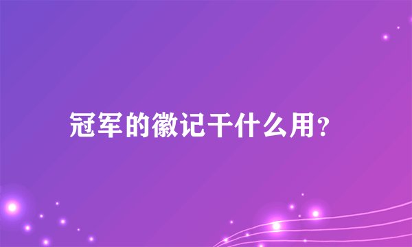 冠军的徽记干什么用？