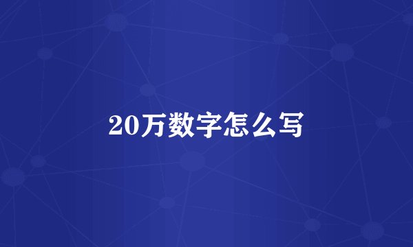 20万数字怎么写