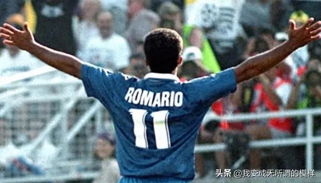 罗马里奥啥历史地位