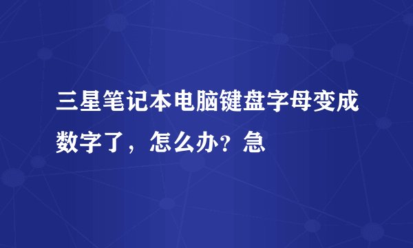 三星笔记本电脑键盘字母变成数字了，怎么办？急