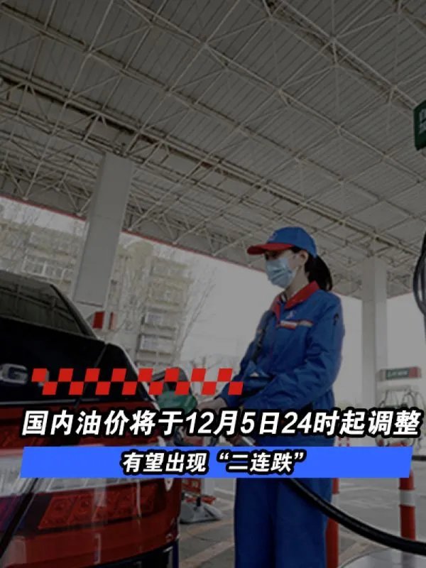 国内油价将于12月5日24时起调整 有望出现“二连跌”