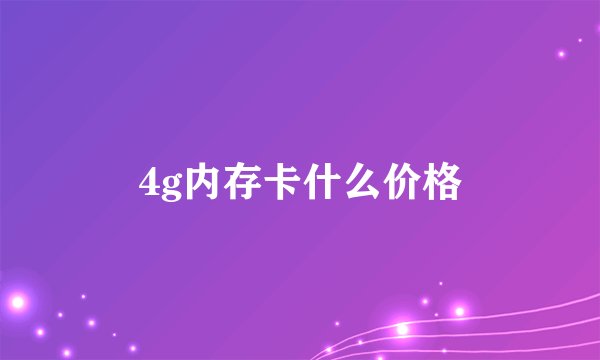 4g内存卡什么价格