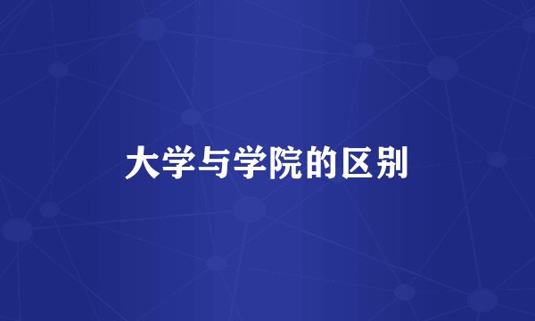 大学与学院的区别