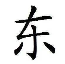 东的笔顺是什么?