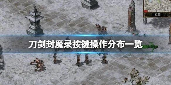 《刀剑封魔录》按键操作分布一览 游戏怎么操作?