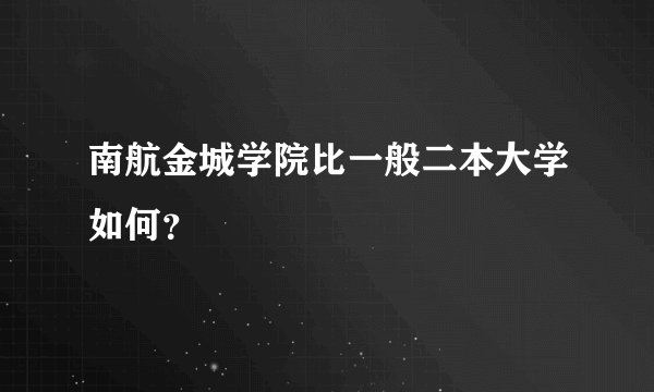 南航金城学院比一般二本大学如何？