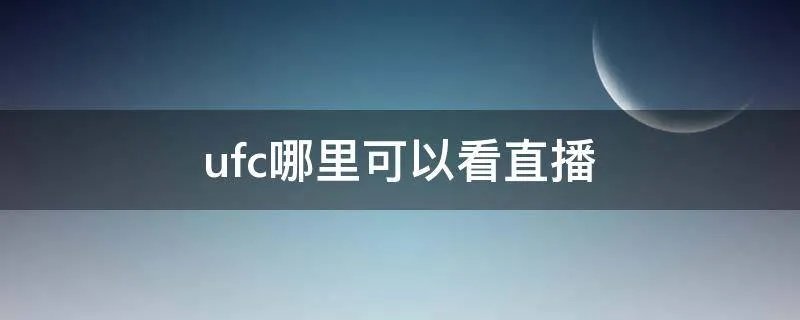 ufc哪里可以看直播