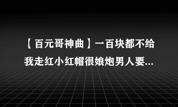 【百元哥神曲】一百块都不给我走红小红帽很娘炮男人要如何练肌肉