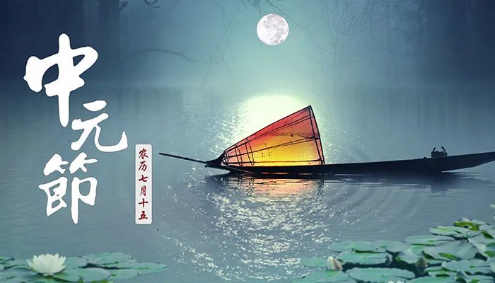 中元节是哪个节日的别称 中元节又叫什么节