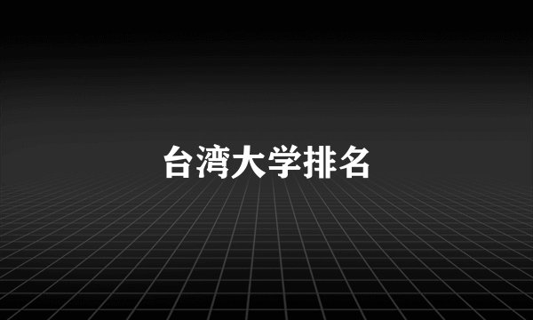 台湾大学排名
